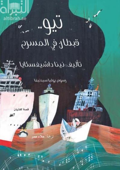 تيو .. قبطان في المسرح