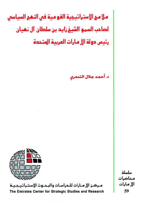ملامح الإستراتيجية القومية في النهج السياسي لصاحب السمو الشيخ زايد بن سلطان آل نهيان رئيس دولة الإمارات