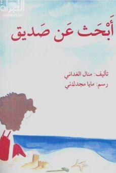 أبحث عن صديق