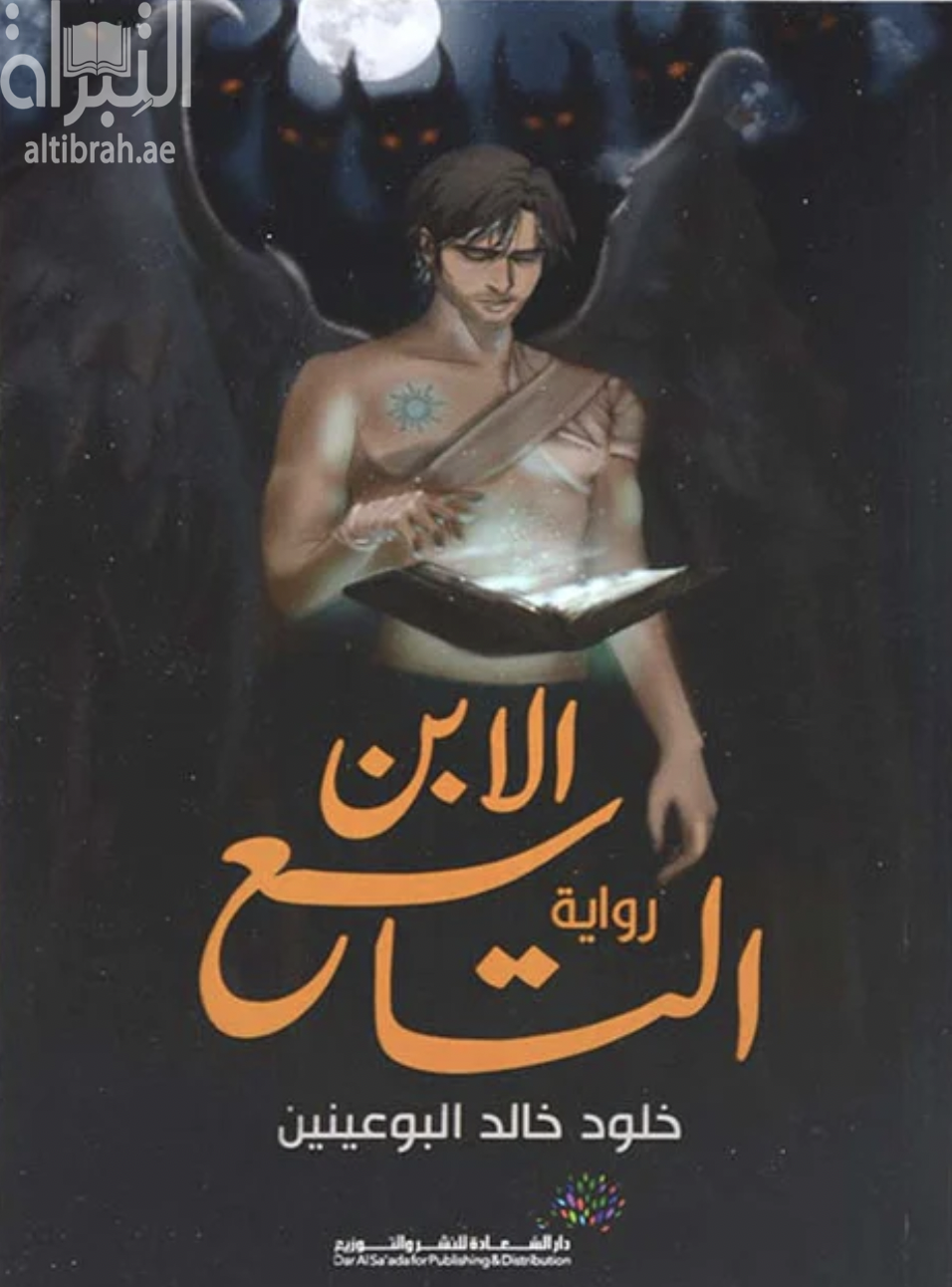 الإبن التاسع