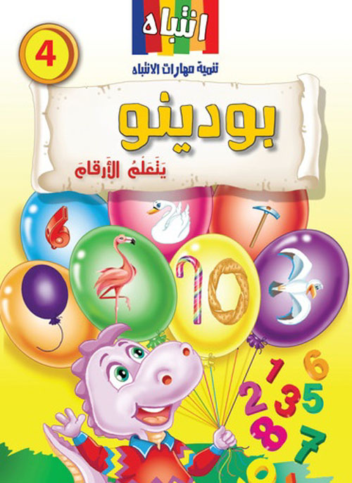 بودينو يتعلم الأرقام