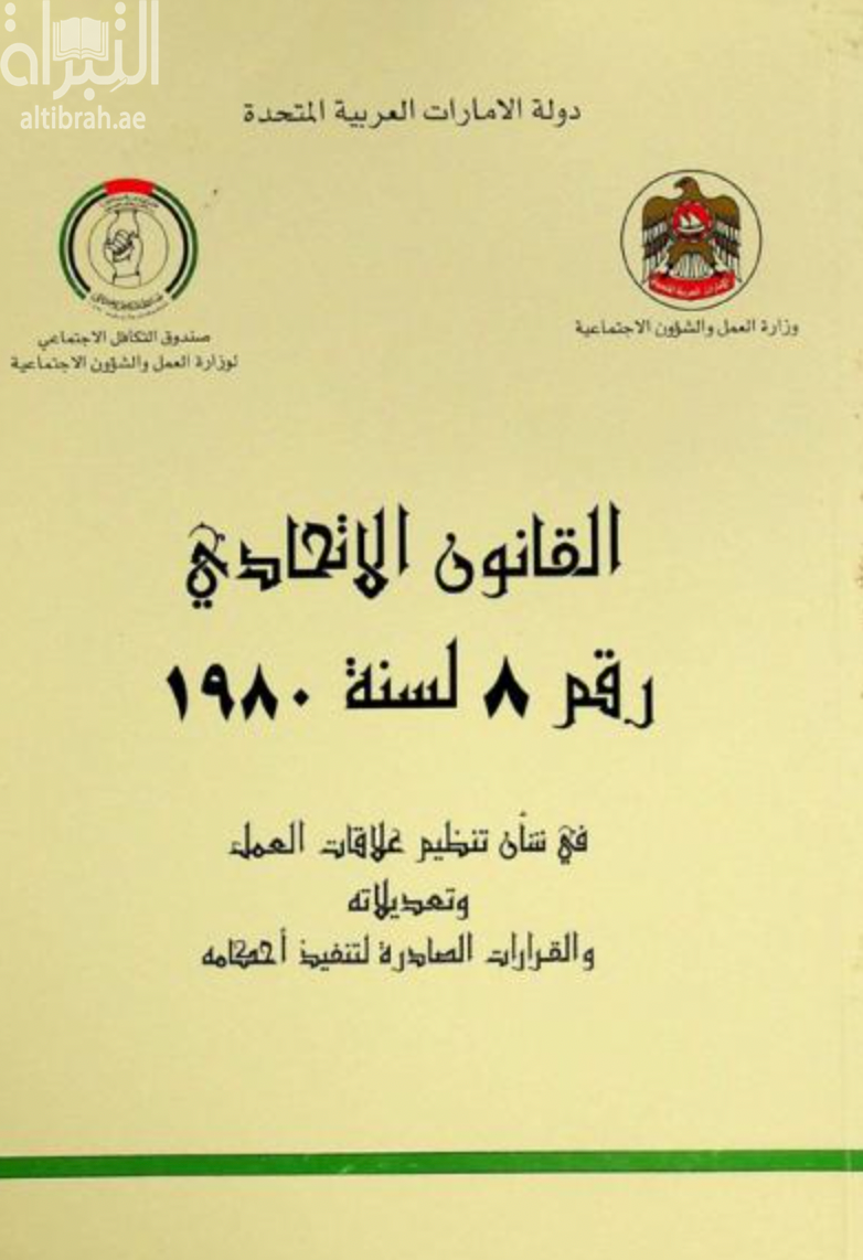القانون الاتحادي رقم 8 لسنة 1980 في شأن تنظيم علاقات العمل وتعديلاته والقرارات الصادرة لتنفيذ أحكامه