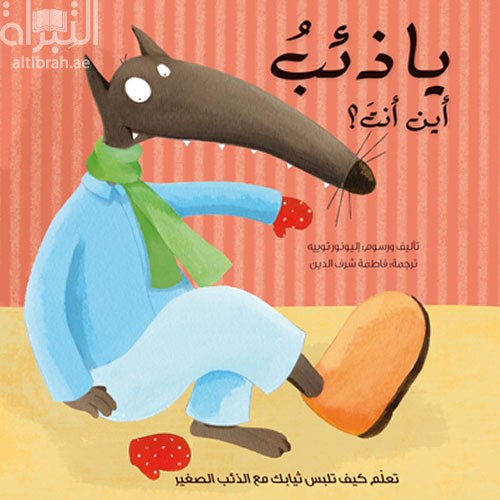 يا ذئب أين أنت ؟