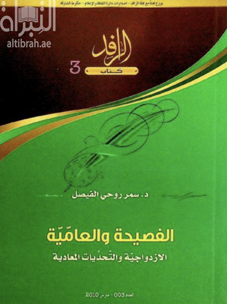 الفصيحة والعامية : الإزدواجية والتحديات المعادية