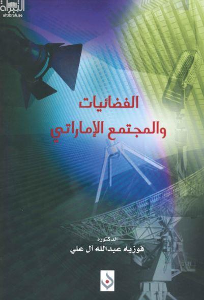 الفضائيات والمجتمع الإماراتي