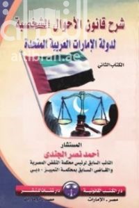 شرح قانون الأحول الشخصية لدولة الإمارات العربية المتحدة