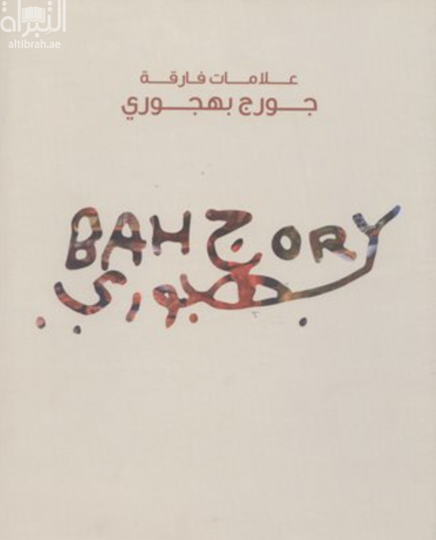 علامات فارقة : جورج بهجوري Lasting Impressions : George Bahgory