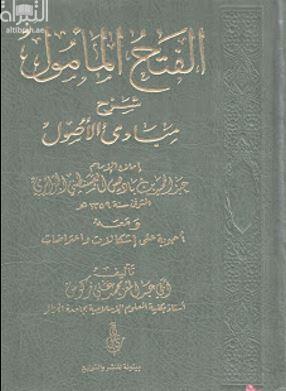 الفتح المأمول شرح مبادئ الأصول إملاء الإمام عبدالحميد بن باديس القسنطيني الجزائري ومعه أجوبة على إشكالات وإعتراضات