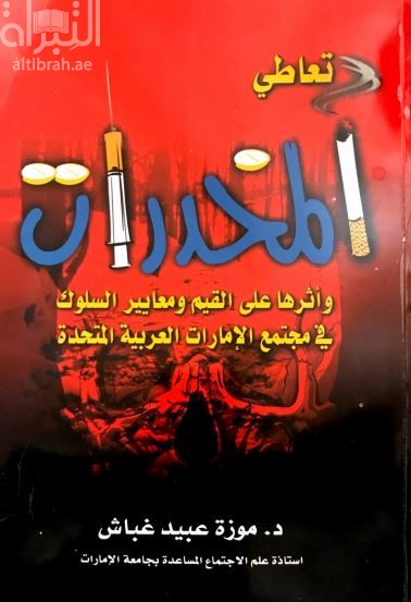 تعاطي المخدرات وأثرها على القيم ومعايير السلوك في مجتمع الإمارات العربية المتحدة