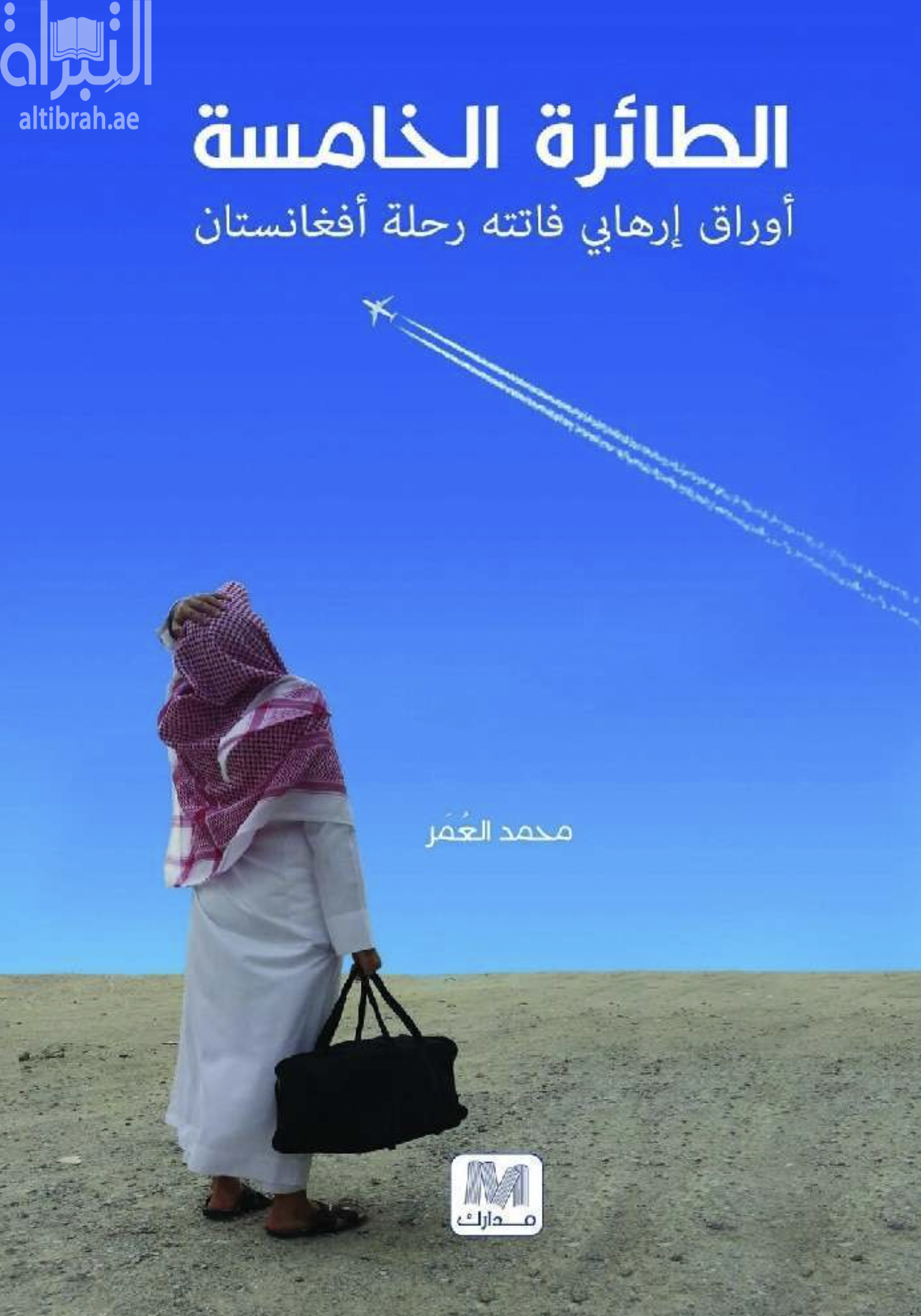 الطائرة الخامسة : أوراق إرهابي فاتته رحلة أفغانستان