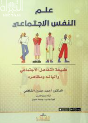 علم النفس الإجتماعي : طبيعة التفاعل الإجتماعي وآلياته ومظاهره