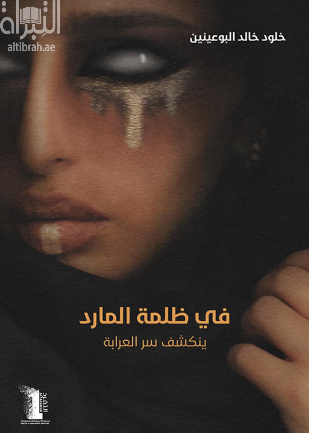 في ظلمة المارد : ينكشف سر العرابة