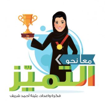 معا نحو التميز