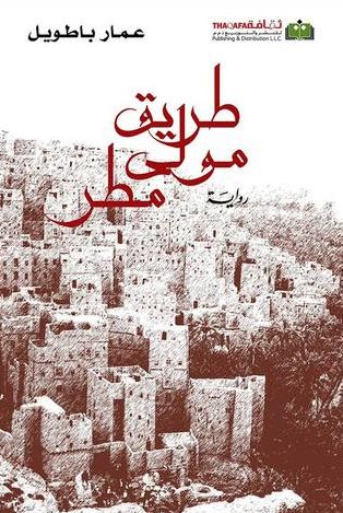 طريق مولى مطر