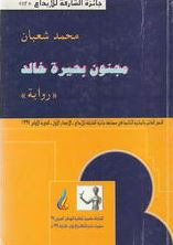 مجنون بحيرة خالد