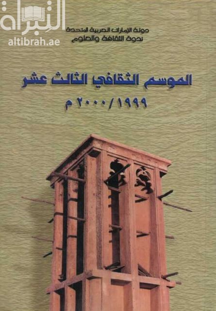 الموسم الثقافي الثالث عشر 1999 - 2000 م
