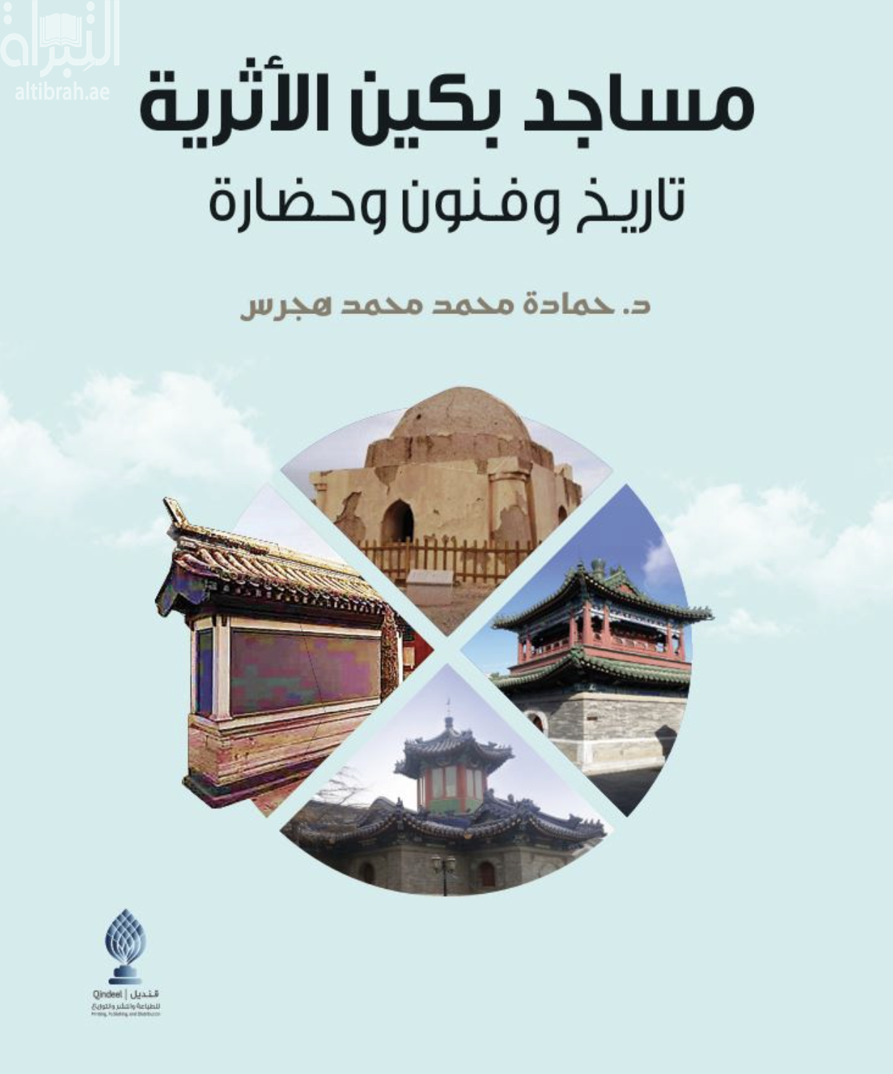 مساجد بكين الأثرية : تاريخ وفنون وحضارة