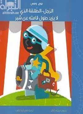 الرجل - الطلقة الذي لايزيد طول قامته عن شبر