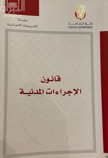 قانون الإجراءات المدنية