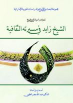 ندوة دراسية في موضوع : الشيخ زايد في مسيرته الثقافية