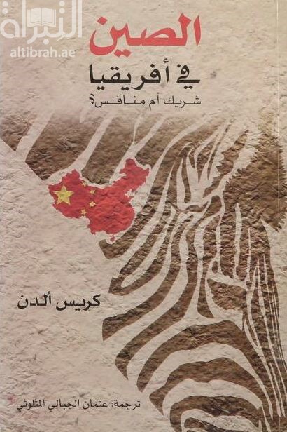 الصين في أفريقيا شريك أم منافس؟ China in Africa