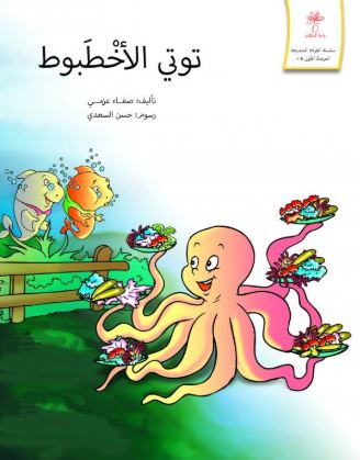 توتي الأخطبوط