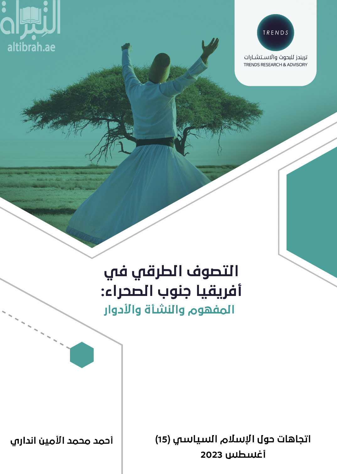 التصوف الطرقي في أفريقيا جنوب الصحراء : المفهوم والنشأة والأدوار