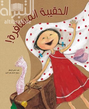 الحقيبة المسافرة