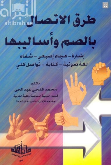 طرق الإتصال بالصم وأساليبها : إشارة - هجاء اصبعي - شفاه - لغة صوتية - كتابة تواصل كلي