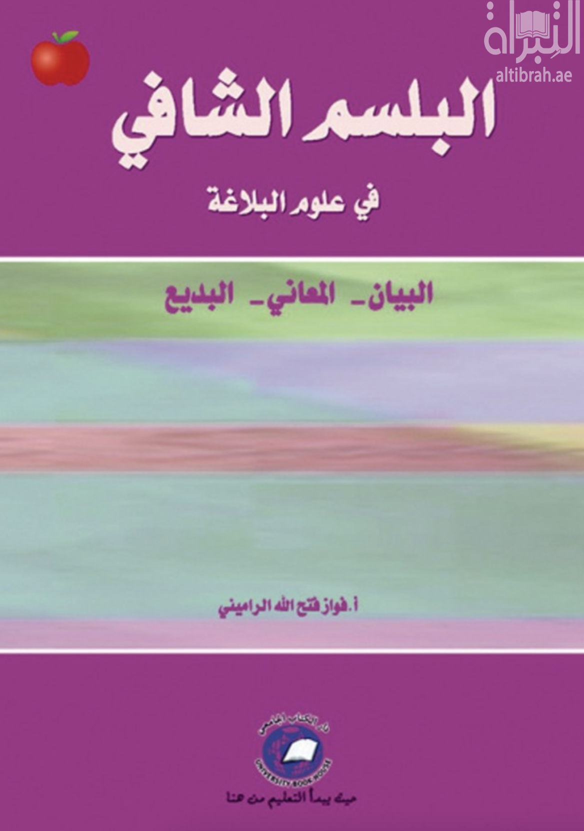 البلسم الشافي في علوم البلاغة : البيان والبديع والمعاني