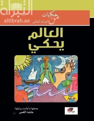 العالم يحكي : حكايات من التراث العالمي