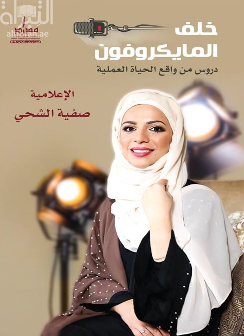 خلف المايكروفون : دروس من واقع الحياة العملية