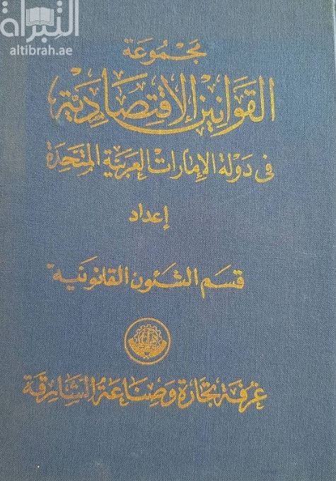 مجموعة القوانين الإقتصادية في دولة الإمارات العربية المتحدة