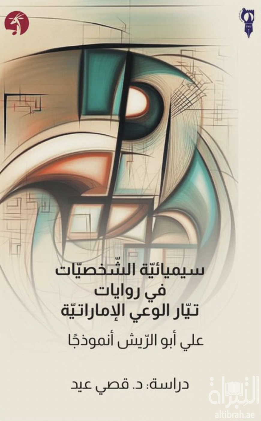 سيميائية الشخصيات في روايات تيار الوعي الإماراتية : علي أبو الريش أنموذجاً