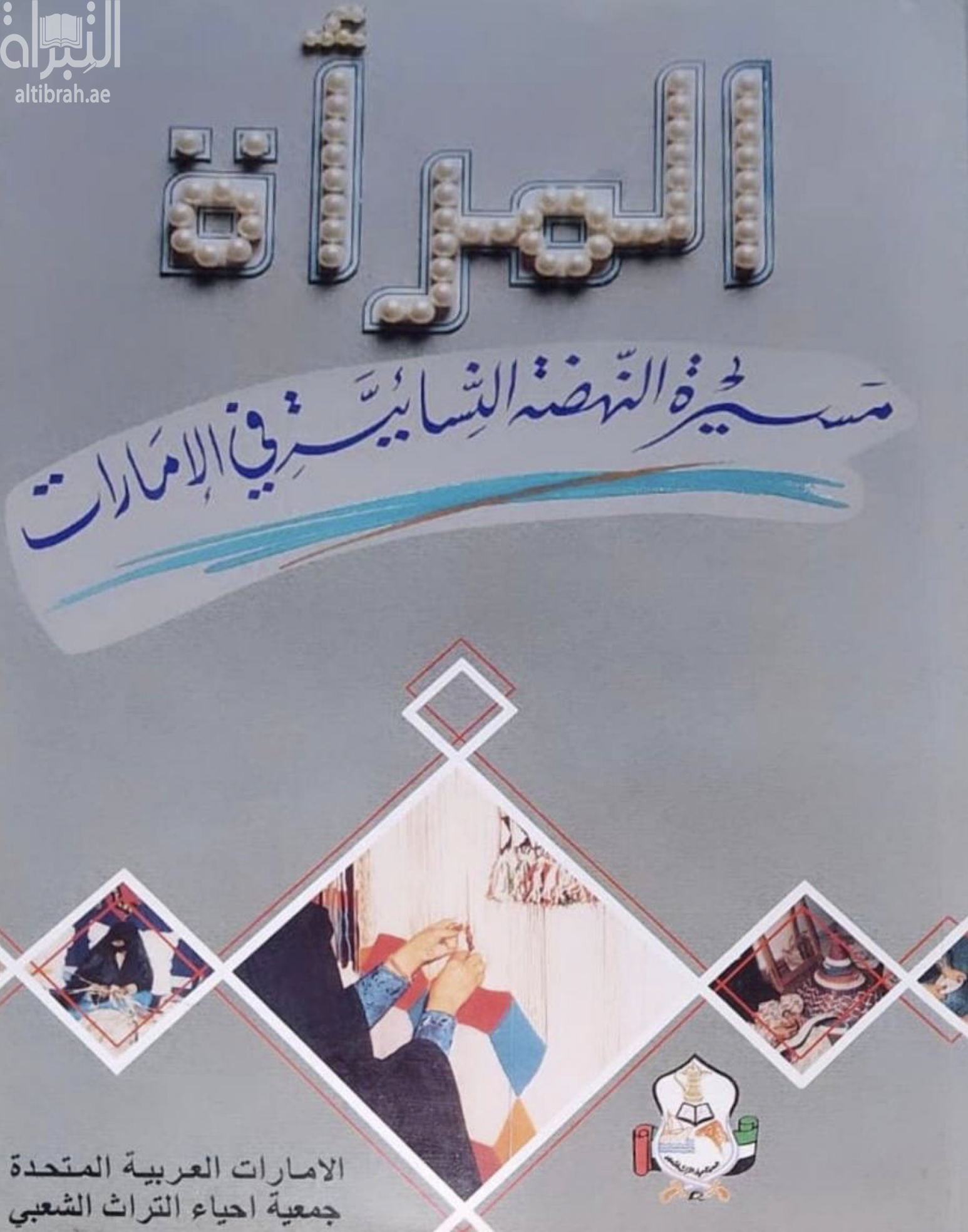 المرأة : مسيرة النهضة النسائية في الإمارات