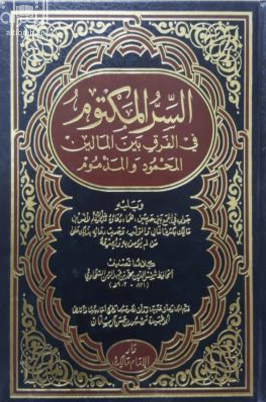 السر المكتوم في الفرق بين المالين المحمود والمذموم