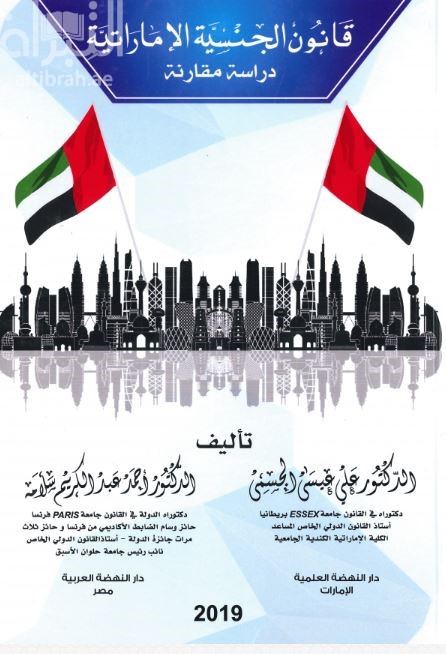 قانون الجنسية الإمارتية : دراسة مقارنة