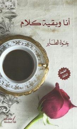 أنا وبقية كلام