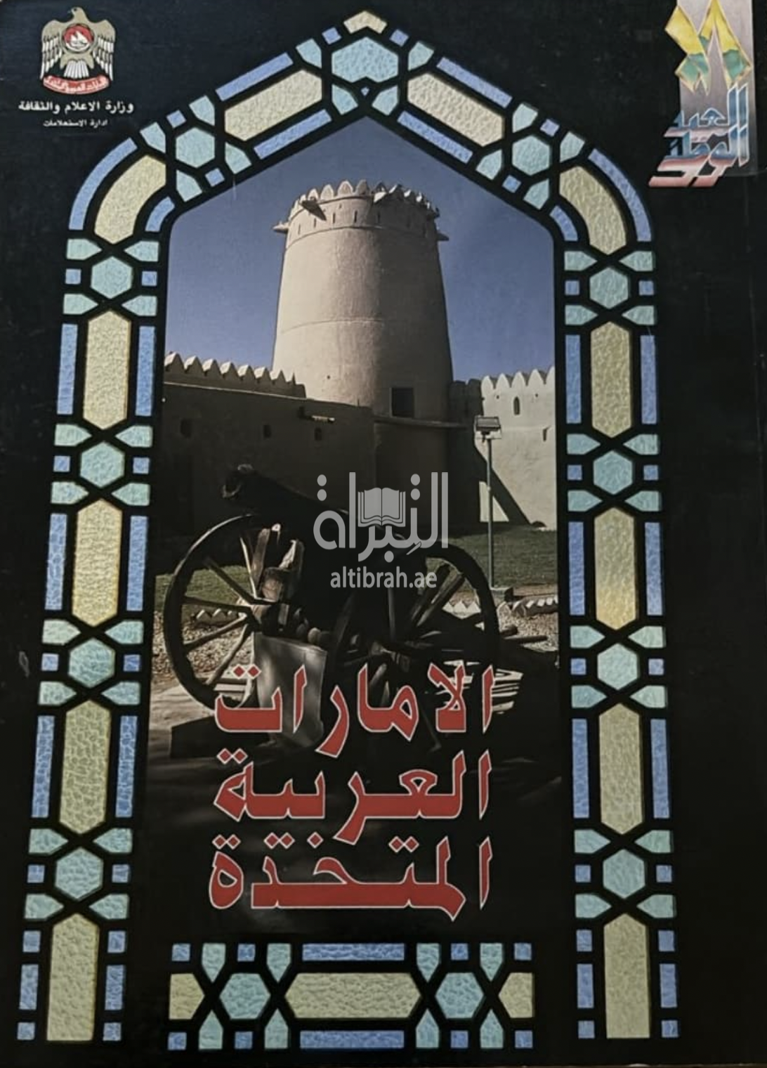 الإمارات العربية المتحدة 1989 : الكتاب السنوي