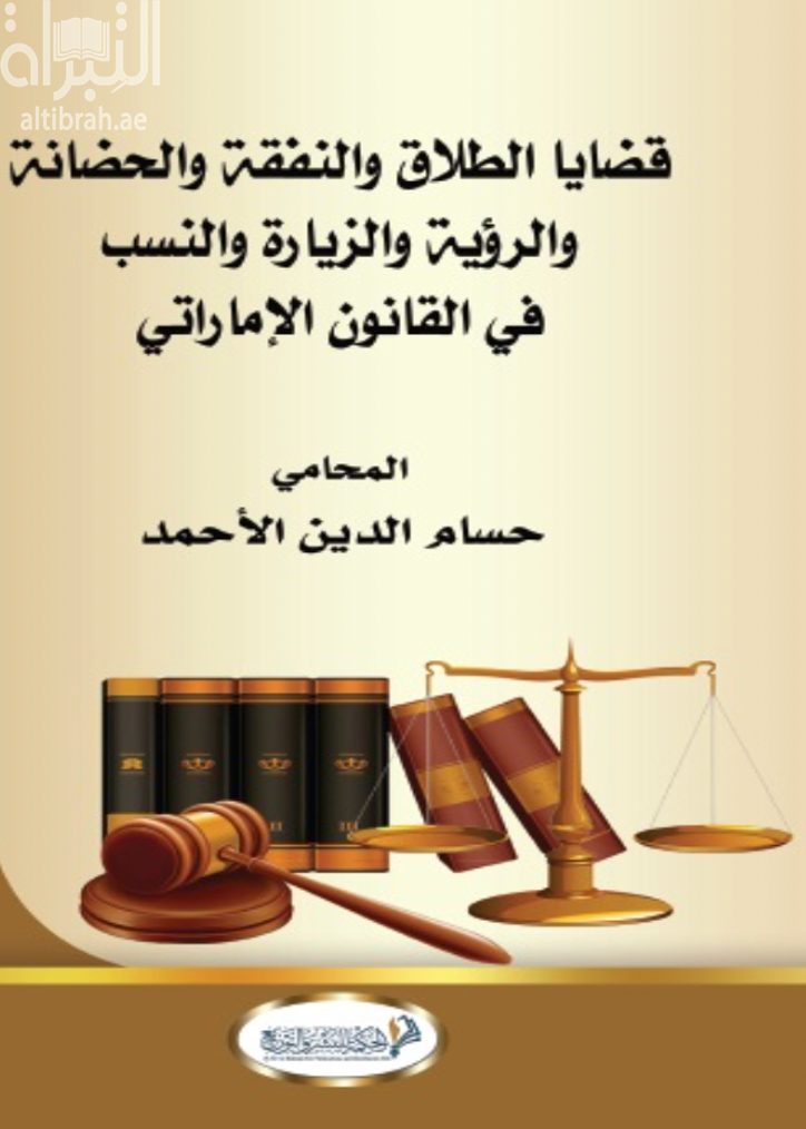 قضايا الطلاق والنفقة والحضانة والرؤية والزيارة والنسب في القانون الإماراتي