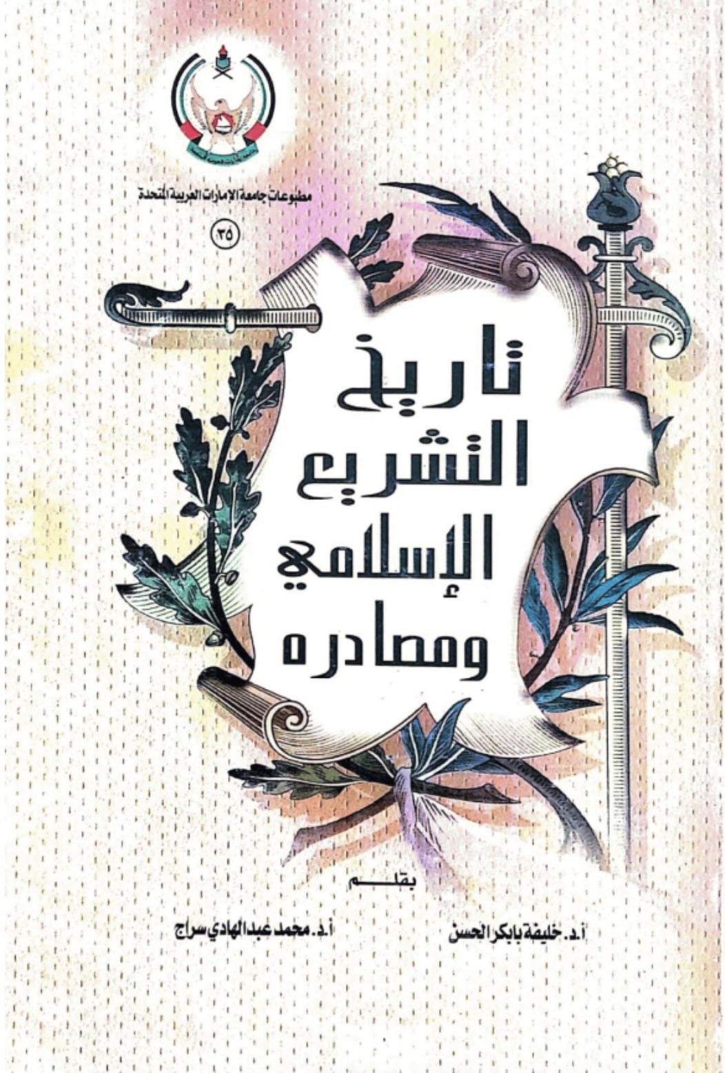 تاريخ التشريع الإسلامي ومصادره