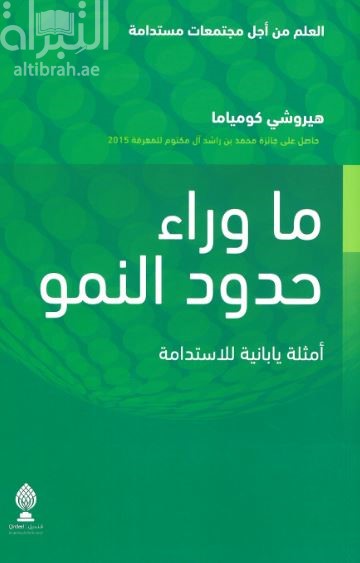ما وراء حدود النمو : أمثلة يابانية للإستدامة