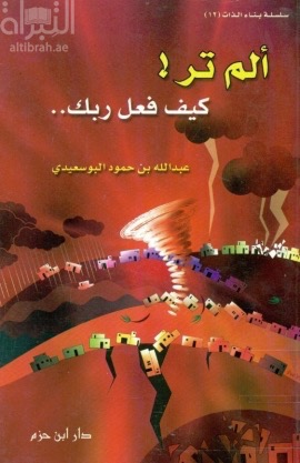 ألم تر كيف فعل ربك ...