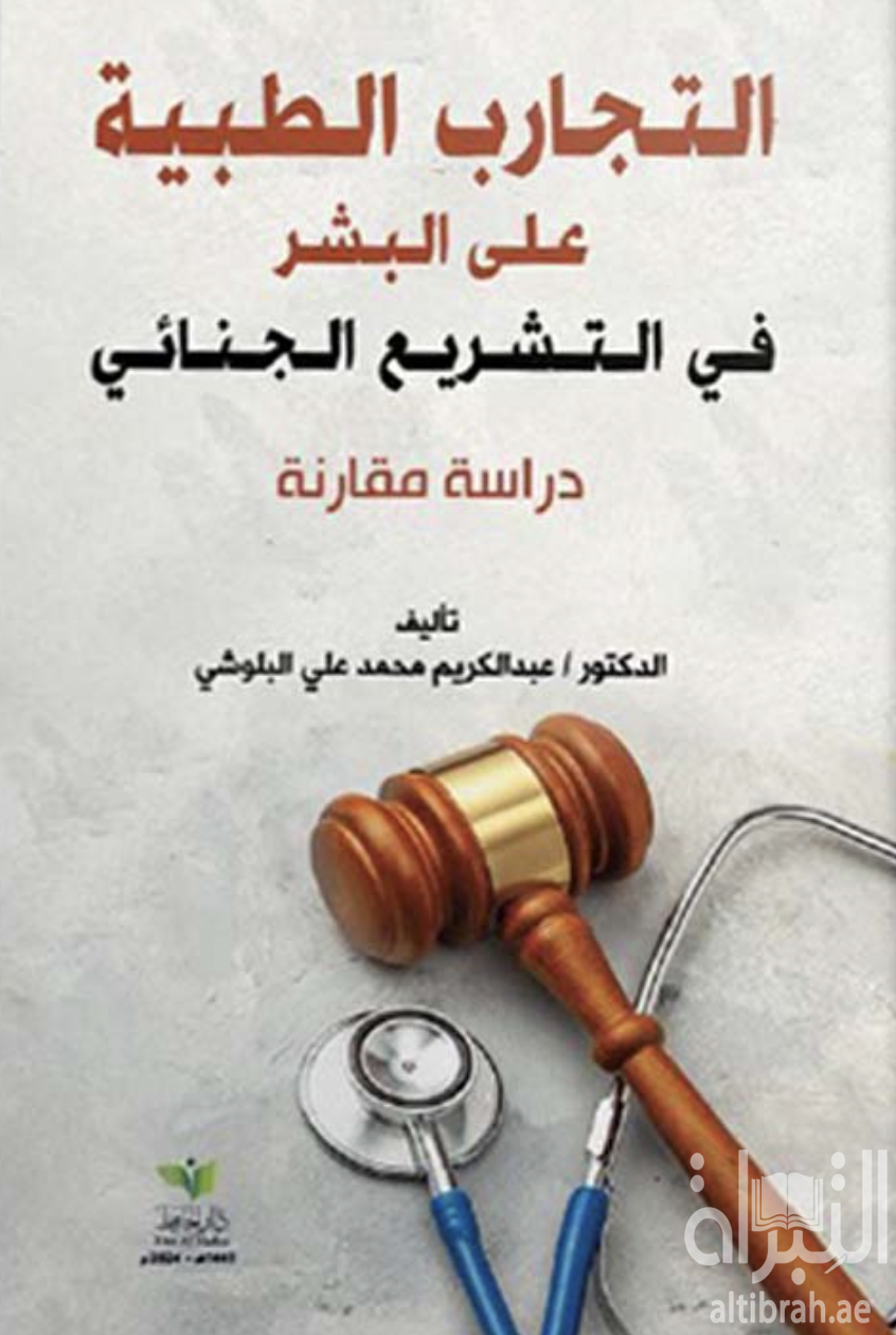التجارب الطبية على البشر في التشريع الجنائي : دراسة مقارنة