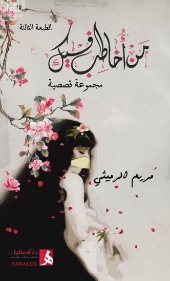 من أخاطب فيك : مجموعة قصصية