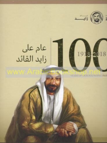 100 عام على زايد القائد 1918 - 2018