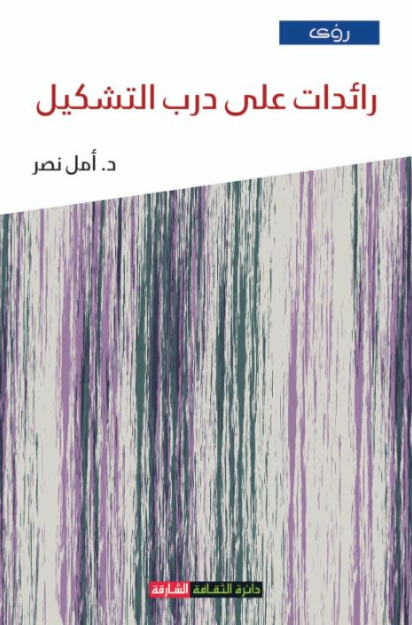 رائدات على درب التشكيل