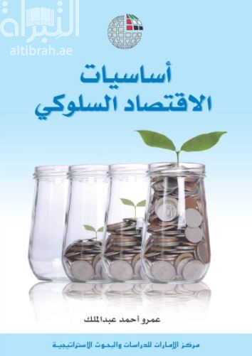 أساسيات الإقتصاد السلوكي