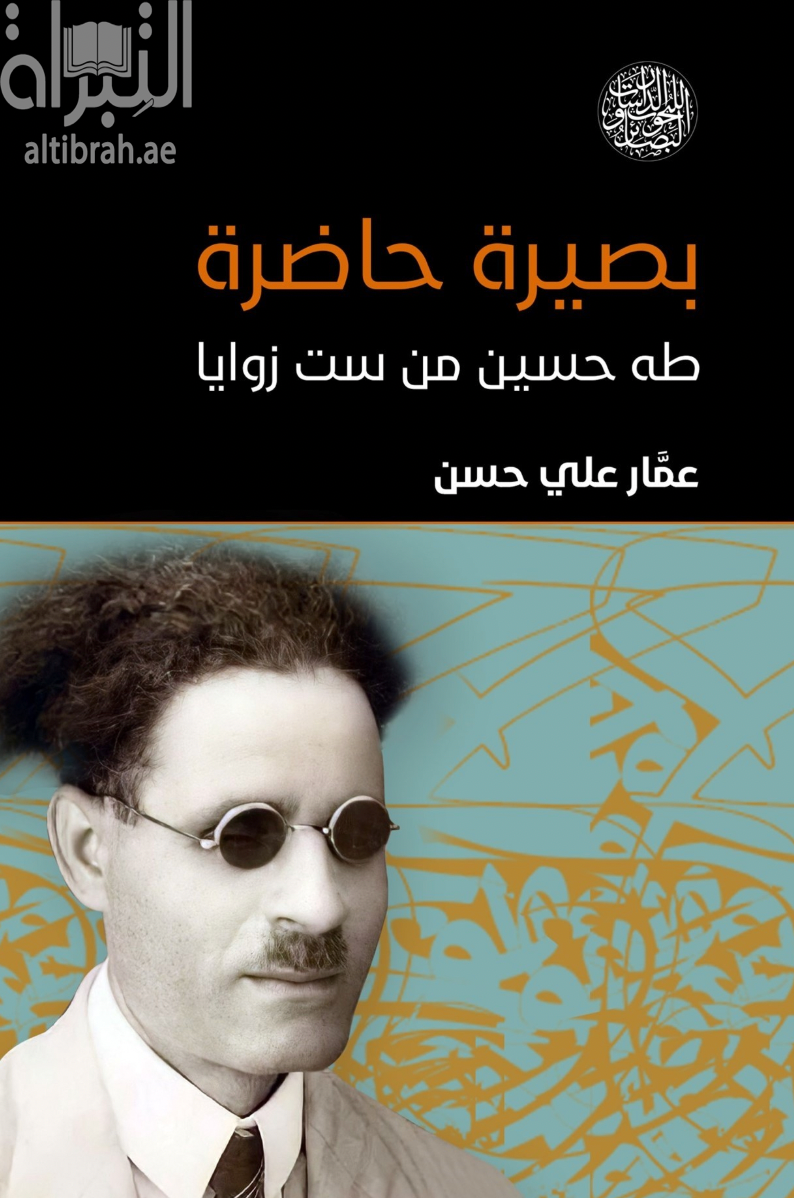 بصيرة حاضرة .. طه حسين من ست زوايا