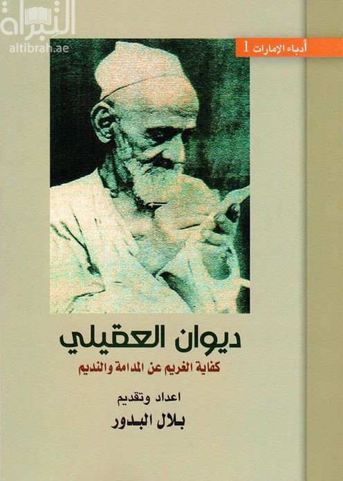 ديوان العقيلي : كفاية الغريم عن المدامة والنديم